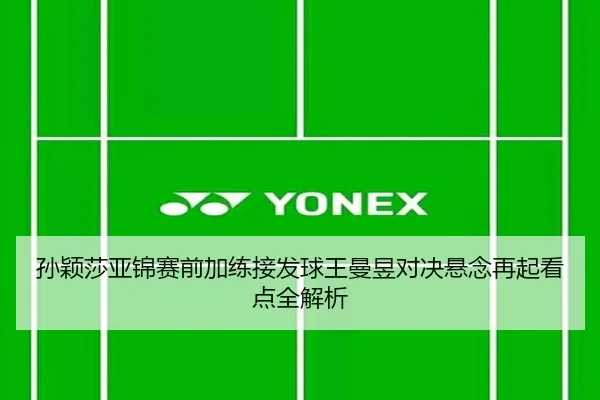 孙颖莎亚锦赛前加练接发球王曼昱对决悬念再起看点全解析 | STARSPORTS