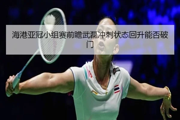 海港亚冠小组赛前瞻武磊冲刺状态回升能否破门 | STARSPORTS