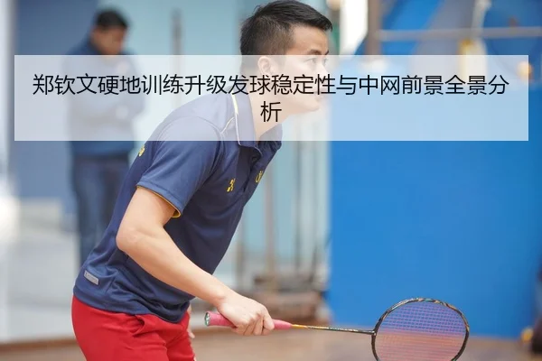 郑钦文硬地训练升级发球稳定性与中网前景全景分析 | STARSPORTS