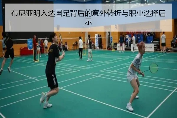 布尼亚明入选国足背后的意外转折与职业选择启示 | STARSPORTS