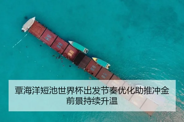 覃海洋短池世界杯出发节奏优化助推冲金前景持续升温 - STARSPORTS