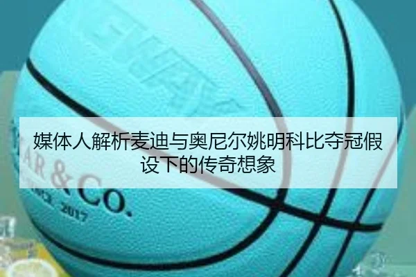 媒体人解析麦迪与奥尼尔姚明科比夺冠假设下的传奇想象 | STARSPORTS