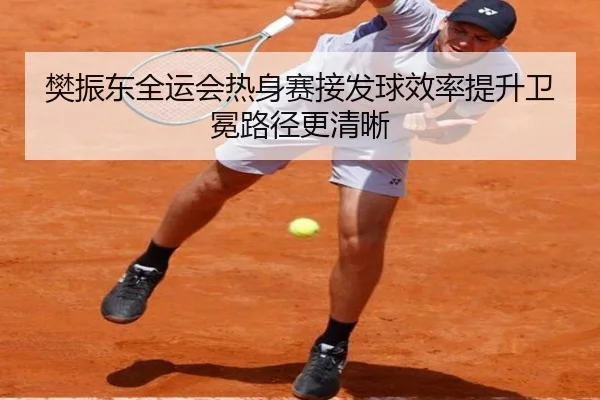 樊振东全运会热身赛接发球效率提升卫冕路径更清晰（STARSPORTS）