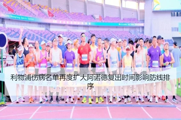 利物浦伤病名单再度扩大阿诺德复出时间影响防线排序 | STARSPORTS