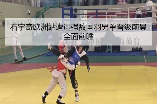 石宇奇欧洲站遭遇强敌国羽男单晋级前景全面前瞻 | STARSPORTS